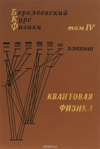 Э. Вихман - Квантовая физика. Том 4