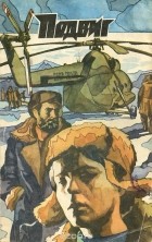  - Подвиг, №2, 1974