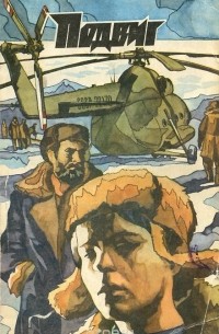 Подвиг, №2, 1974