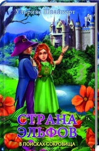 Страна эльфов. В поисках сокровища