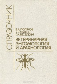  - Ветеринарная энтомология и арахнология. Справочник