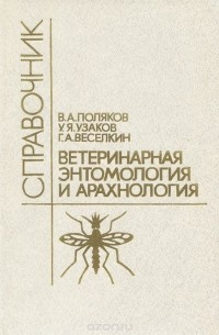 Ветеринарная энтомология и арахнология. Справочник