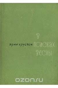 Эрни Крустен - В поисках весны (сборник)