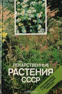 Александр Рабинович - Лекарственные растения СССР: Культивируемые и дикорастущие растения
