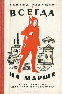 Леонид Радищев - Всегда на марше (сборник)