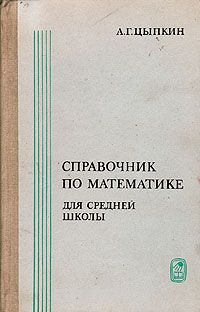 Александр Цыпкин - Справочник по математике для средней школы