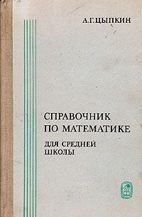 Александр Цыпкин - Справочник по математике для средней школы