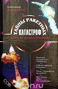 Александр Железняков - Тайны ракетных катастроф