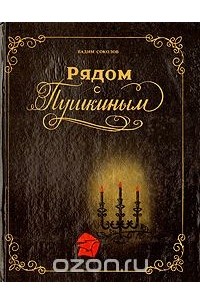 Вадим Соколов - Рядом с Пушкиным