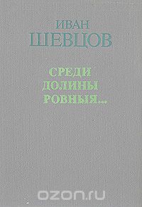 Иван Шевцов - Семя грядущего. Среди долины ровныя… (сборник)