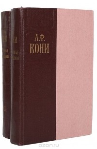 Анатолий Кони - А. Ф. Кони. Избранные произведения в 2 томах (комплект)