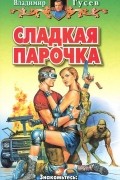 Владимир Гусев - Сладкая парочка