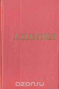 Мария Ганина - Александр Константинович Глазунов. Жизнь и творчество