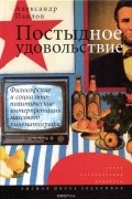 Александр Павлов - Постыдное удовольствие. Философские и социально-политические интерпретации массового кинематографа