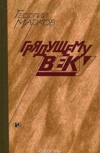 Грядущему веку