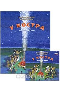  - У костра. Русский язык для детей (+ CD)