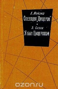 Операция "Цицерон". Я был Цицероном (сборник)