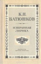 Константин Батюшков - Избранная лирика