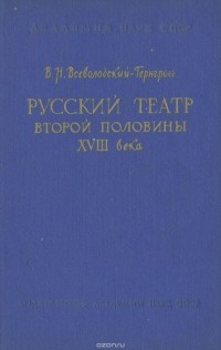 Всеволод Всеволодский-Гернгросс - Русский театр от истоков до середины XVIII века