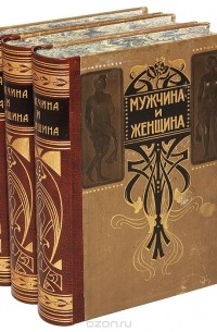  - Мужчина и женщина. Их взаимные отношения и положение, занимаемое в современно культурной жизни. В 3 томах (полный комплект)
