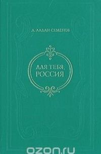 Для тебя, Россия