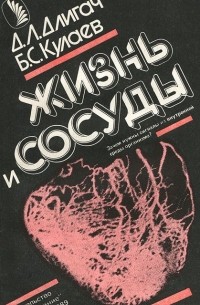  - Жизнь и сосуды