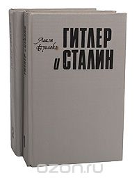 Алан Буллок - Гитлер и Сталин. Жизнь и власть (комплект из 2 книг)