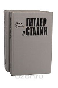 Гитлер и Сталин. Жизнь и власть (комплект из 2 книг)