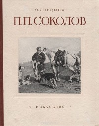 О. Спицына - П. П. Соколов