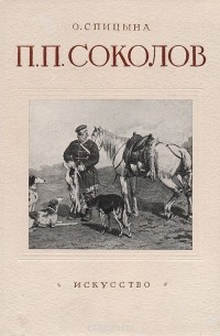П. П. Соколов