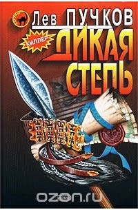 Дикая степь