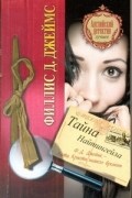 Филлис Дороти Джеймс - Тайна Найтингейла