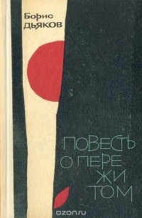 Борис Дьяков - Повесть о пережитом