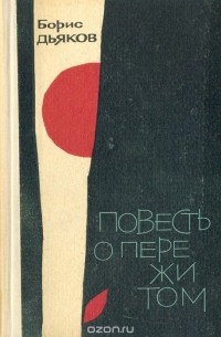 Борис Дьяков - Повесть о пережитом