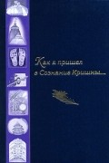 Чайтанья Чандра Чаран Дас  - Как я пришел в Сознание Кришны. Сборник писем и историй.