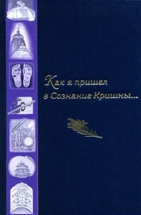 Как я пришел в Сознание Кришны. Сборник писем и историй.