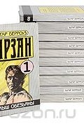 Эдгар Райс Берроуз - Тарзан (комплект из 11 книг)