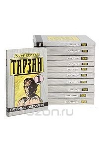 Тарзан (комплект из 11 книг)