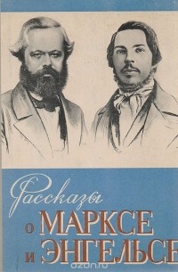 Рассказы о Марксе и Энгельсе