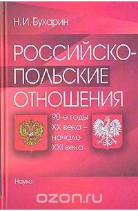 Николай Бухарин - Российско-польские отношения: 90-е годы XX века - начала XXI века