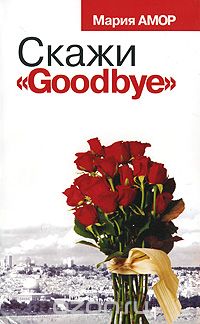 Мария Амор - Скажи "Goodbye"
