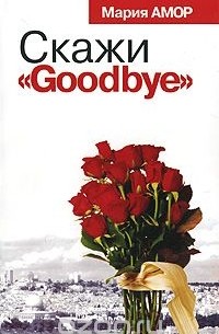 Мария Амор - Скажи "Goodbye"