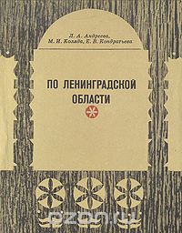  - По Ленинградской области