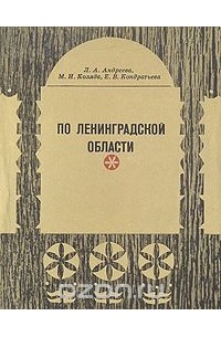  - По Ленинградской области