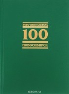  - Ново-Николаевск - Новосибирск. 100. Хроника в фотографиях / Novo-Nikolayevsk - Novosibirsk:100: Chronicle in Photographs