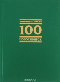  - Ново-Николаевск - Новосибирск. 100. Хроника в фотографиях / Novo-Nikolayevsk - Novosibirsk:100: Chronicle in Photographs