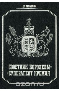 Советник королевы - суперагент Кремля