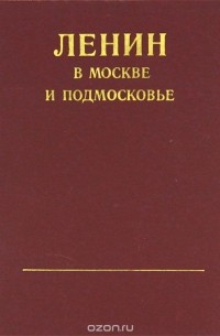 Ленин в Москве и Подмосковье