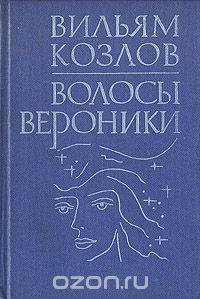Вильям Козлов - Волосы Вероники (сборник)