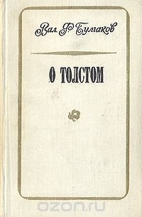 Валентин Булгаков - О Толстом